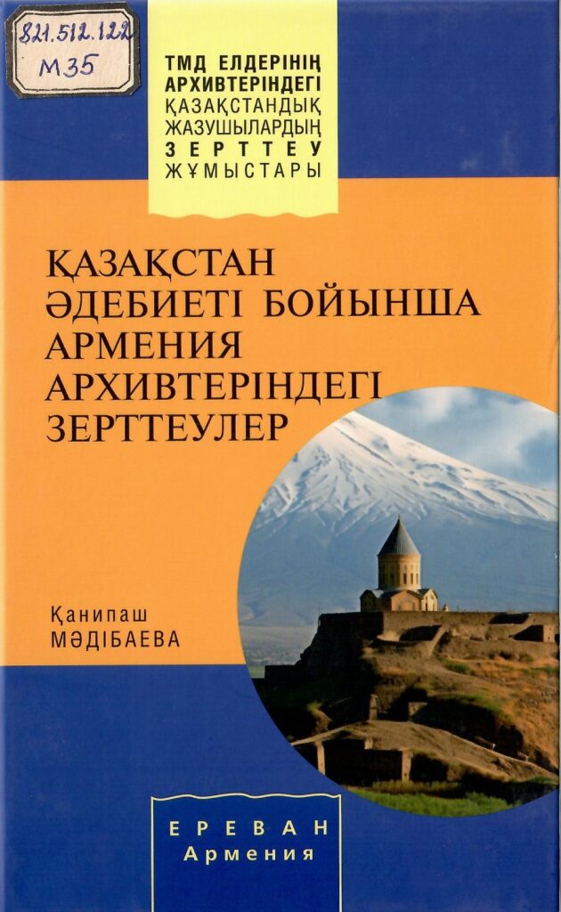 Қазақстан әдебиеті бойынша Армения архивтеріндегі зерттеулер