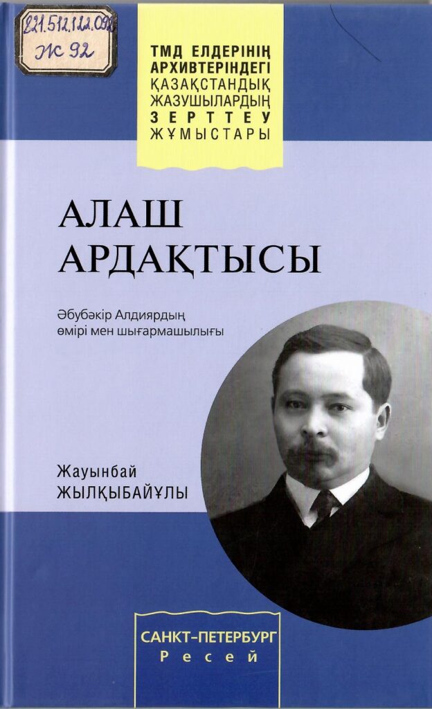 Алаш ардақтысы