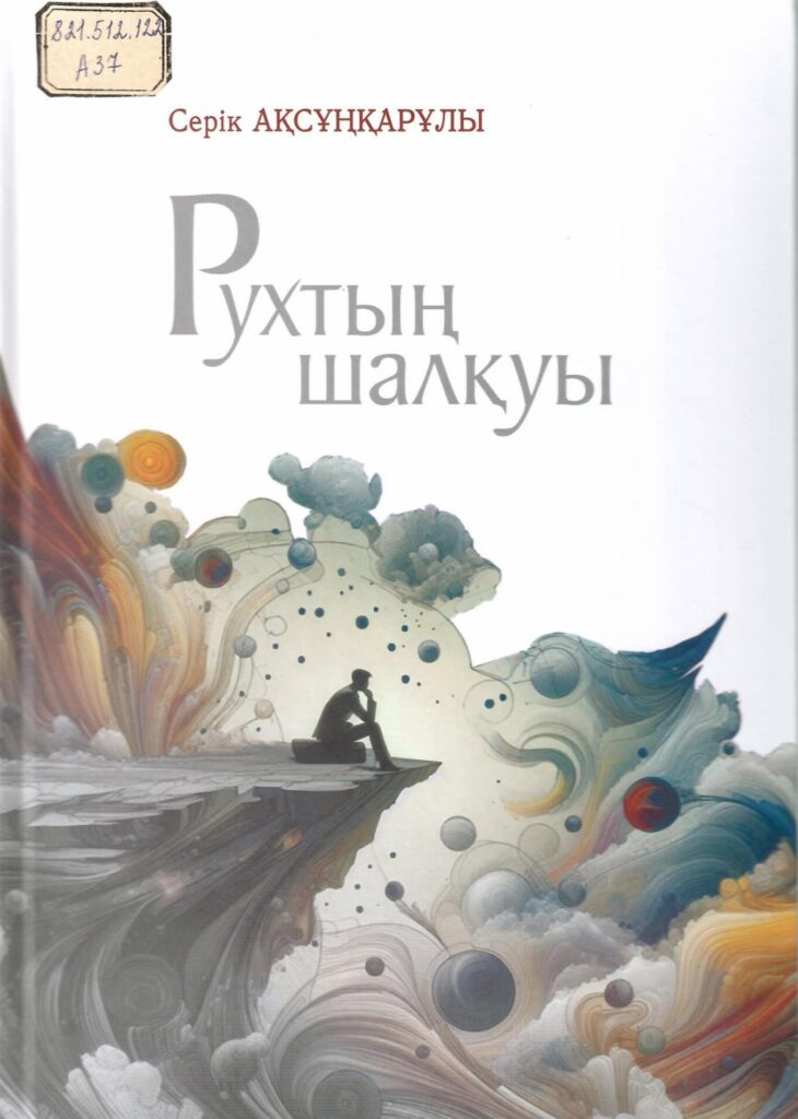 Рухтың шалқуы