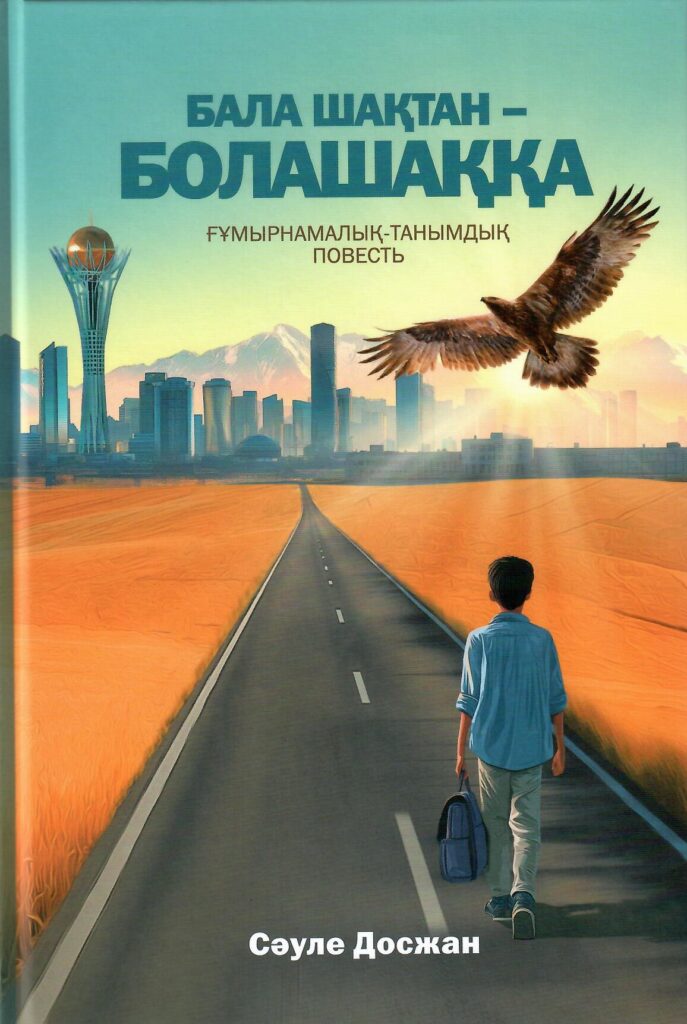 Бала шақтан – болашаққа