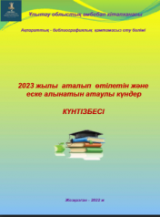 2023 жылы аталып өтетін және еске алатын атаулы күндер