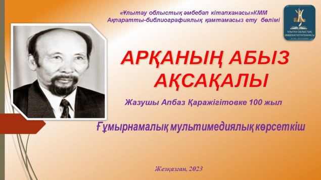 АРҚАНЫҢ АБЫЗ АҚСАҚАЛЫ