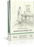 Адамзаттың бәрін сүй
