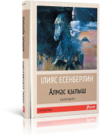 Алмас қылыш.Көшпенділер