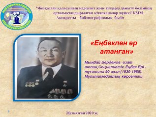 Еңбекпен ер атанған