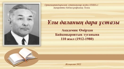 Ұлы даланың дара ұстазы