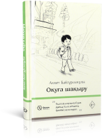 Оқуға шақыру