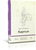 Қарғын