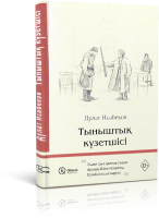 Тыныштық күзетшісі