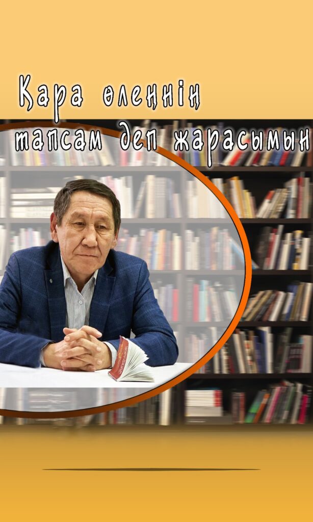 “Қара өлеңнің тапсам деп жарасымын”