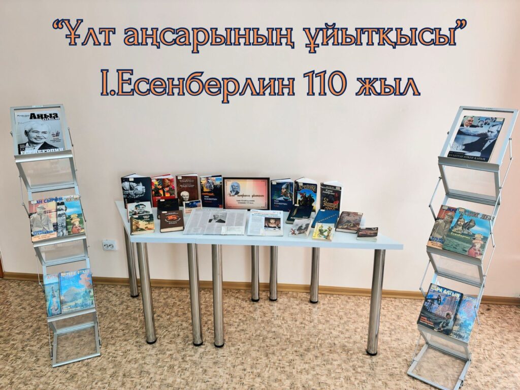 «Ұлт аңсарының ұйытқысы» атты кітап көрмес