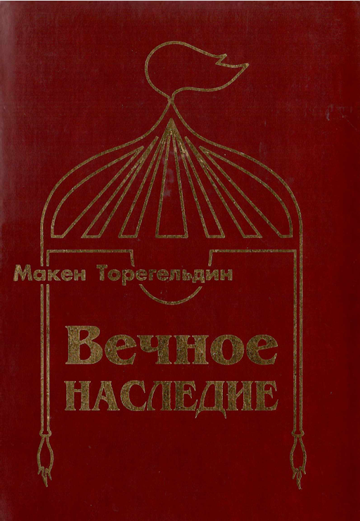 Вечное наследие