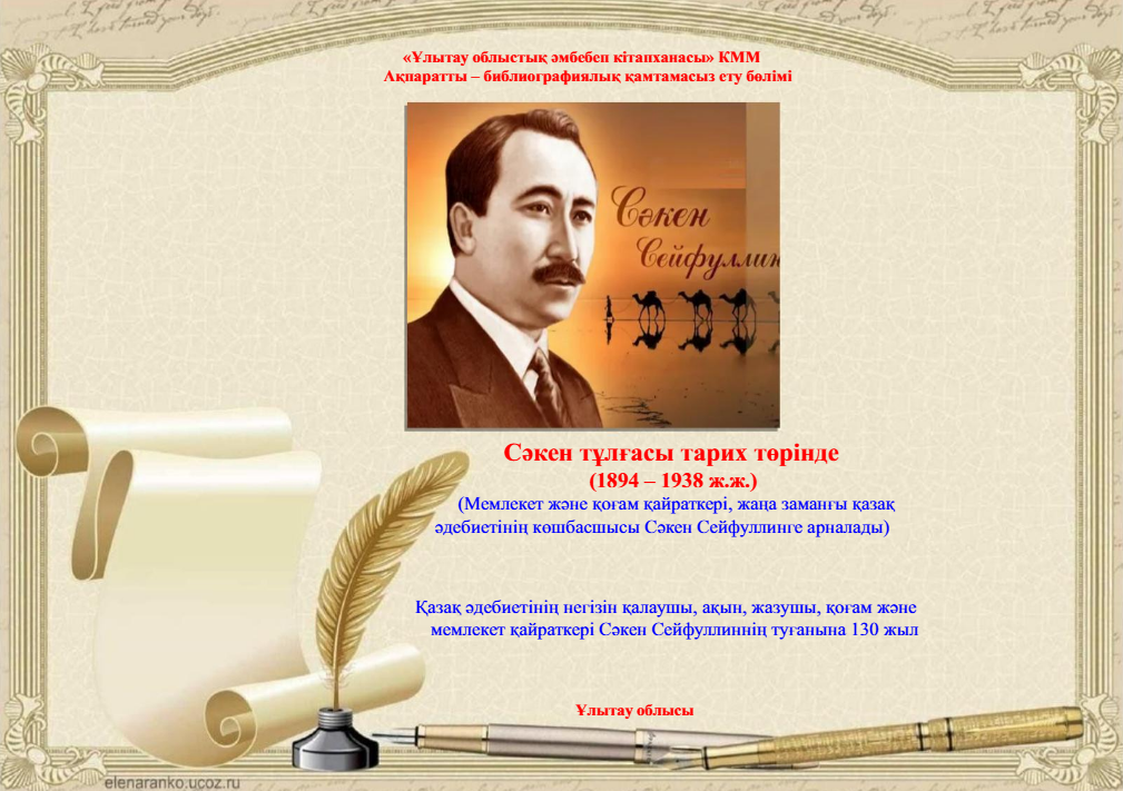 Сәкен тұлғасы тарих төрінде