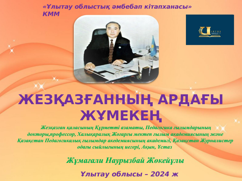 Жезқазғанның ардағы – Жұмекең
