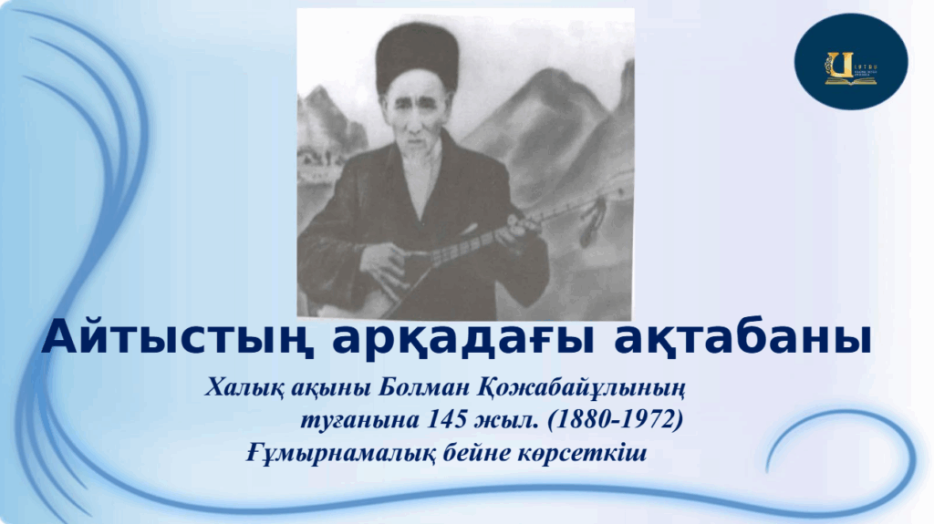 Айтыстың арқадағы ақтабаны