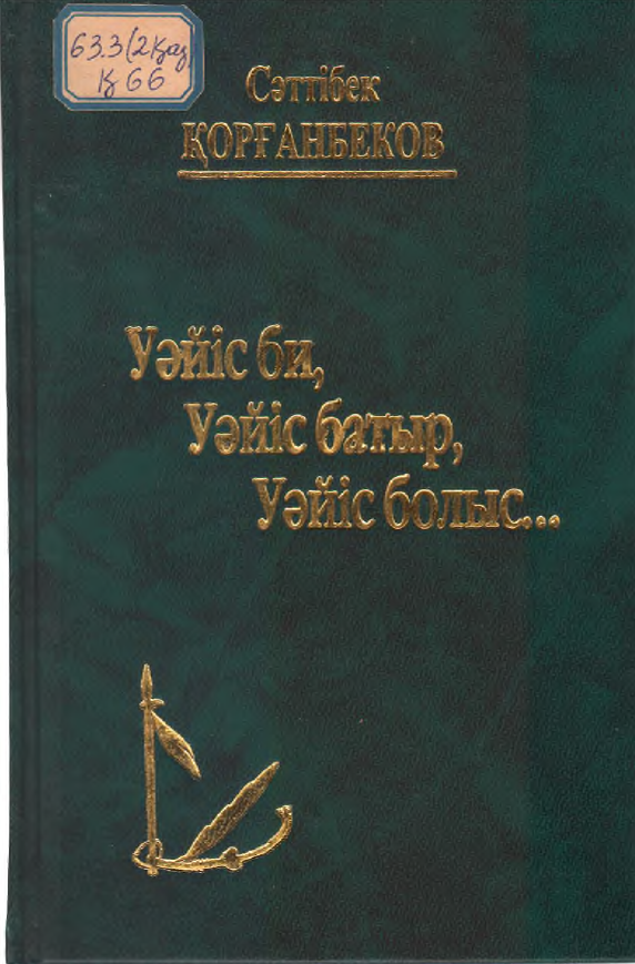 УӘЙІС БИ,УӘЙІС БАТЫР,УӘЙІС БОЛЫС..