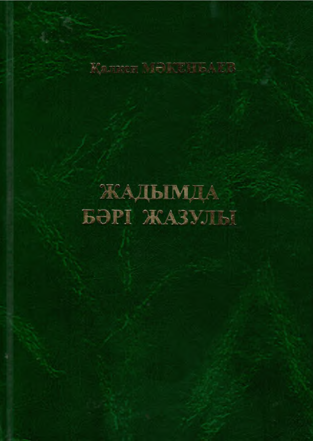 ЖАДЫМДА БӘРІ ЖАЗУЛЫ II том