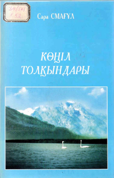 СМАҒҰЛ САРА. КӨҢІЛ ТОЛҚЫНДАРЫ