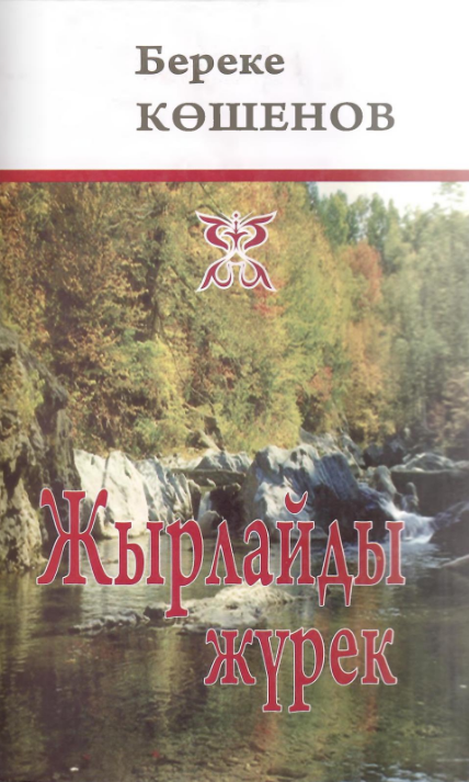Көшенов Береке. ЖЫРЛАЙДЫ ЖҮРЕК