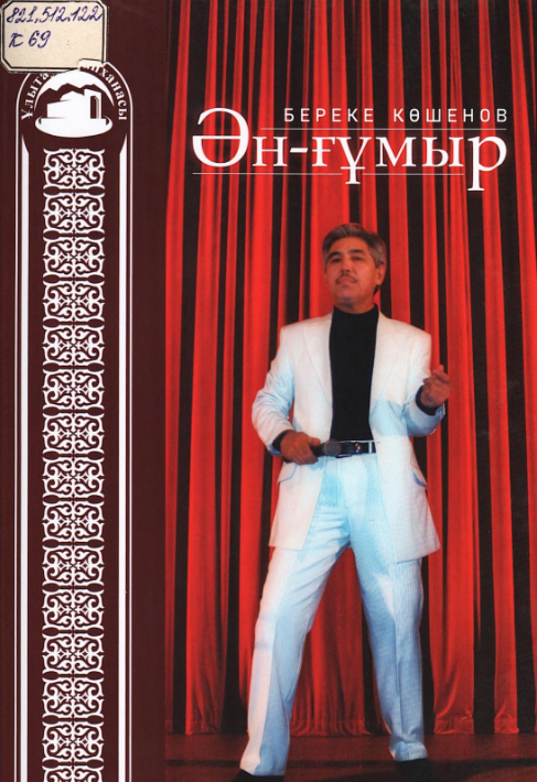 КӨШЕНОВ БЕРЕКЕ. ӘН-ҒҰМЫР