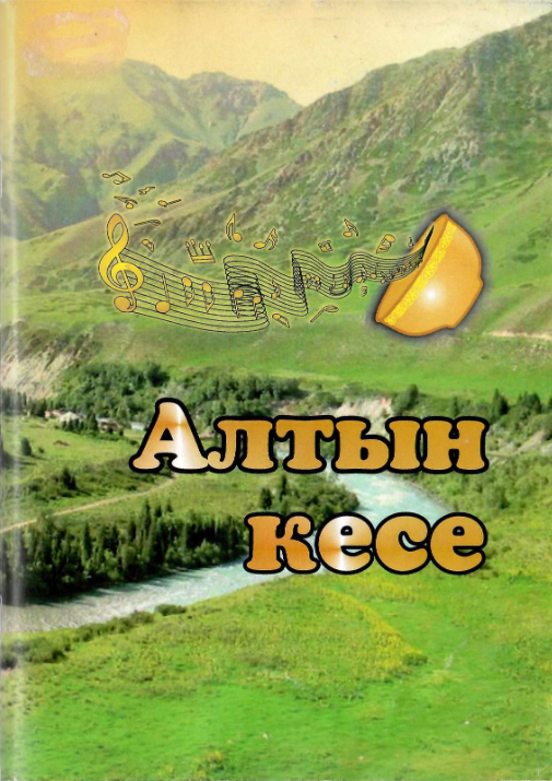 АЛТЫН КЕСЕ