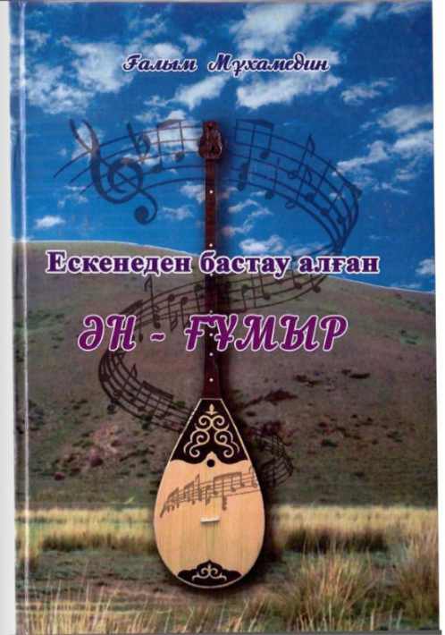 Мұхамедин Ғалым. ЕСКЕНЕДЕН БАСТАУ АЛҒАН ӘН – ҒҰМЫР
