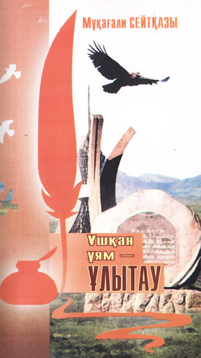 Сейітқазы Мұқағали. Ұшқан ұям – Ұлытау