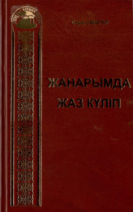 Смағұл Сара. Жанарымда жаз күліп