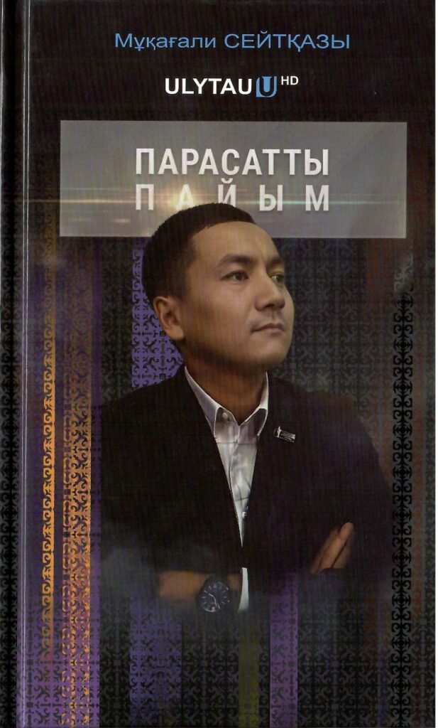 Сейтқазы Мұқағали. Парасатты пайым