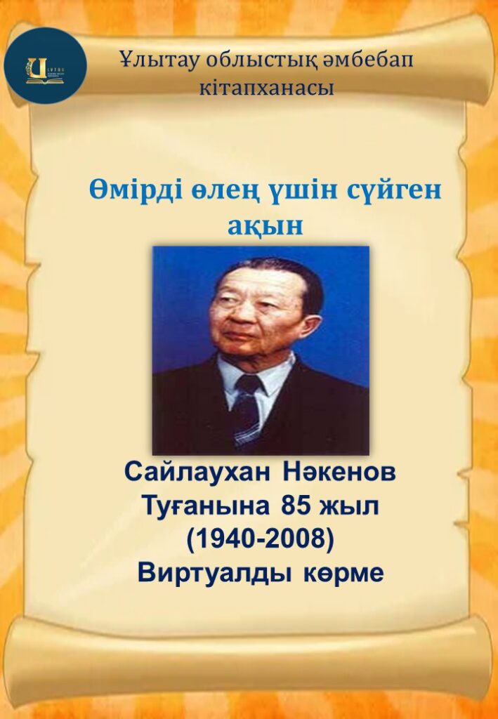 ӨМІРДІ ӨЛЕҢ ҮШІН СҮЙГЕН АҚЫН