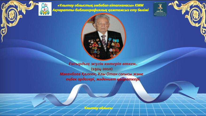 Ғасырдың жүгін көтеріп өткен…