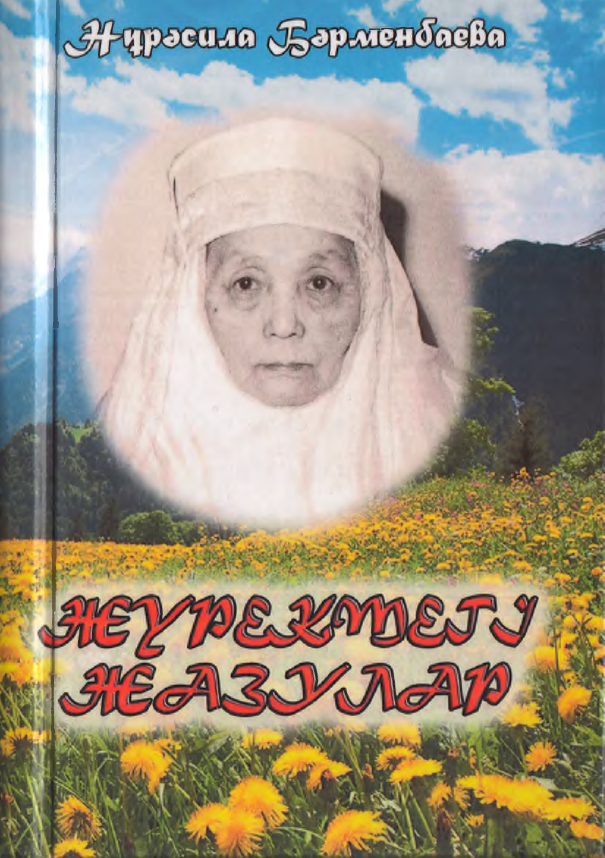 Бәрменбаева Нұрәсила. Жүректегі жазулар