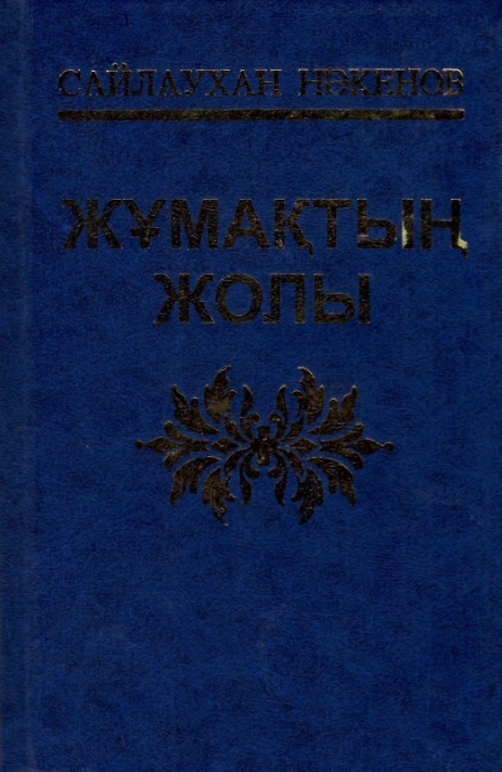 Нәкенов Сайлаухан. Жұмақтың жолы