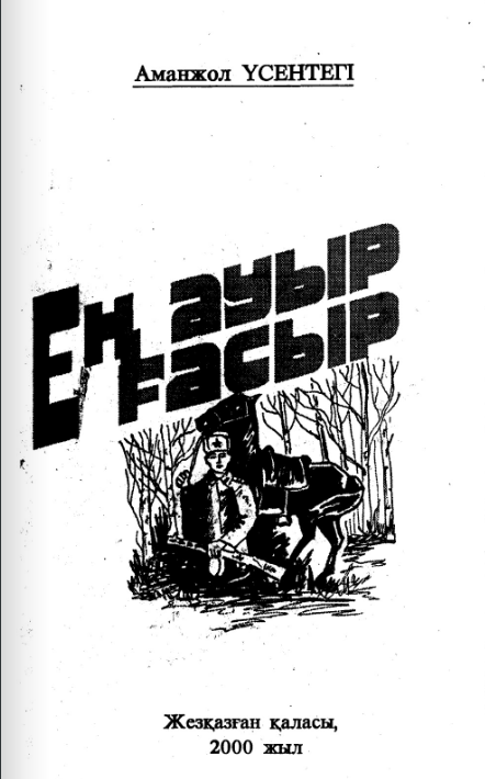 Үсентегі А. Ең ауыр ғасыр