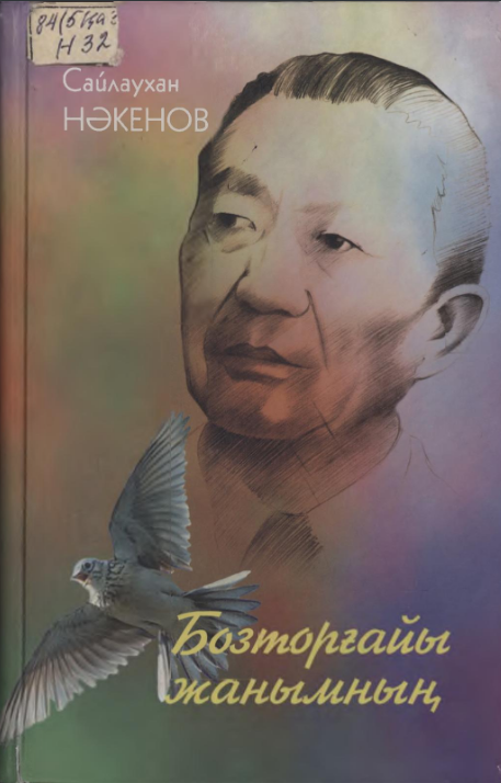 Нәкенов С. Бозторғайы жанымның