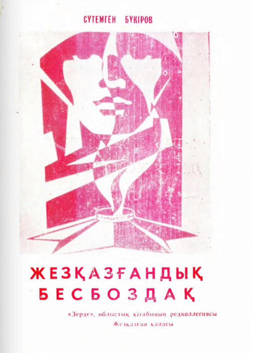 Бүкіров С . Жезқазғандық бесбоздақ
