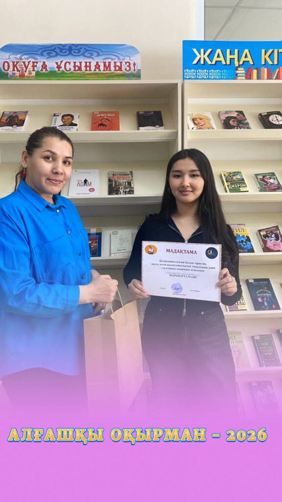 Алғашқы оқырман–2026