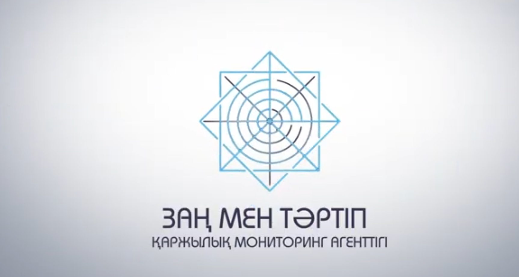 «Заң мен тәртіп» – қоғам тұрақтылығының кепілі