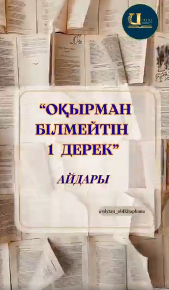 “Оқырман білмейтін 1 дерек” айдары